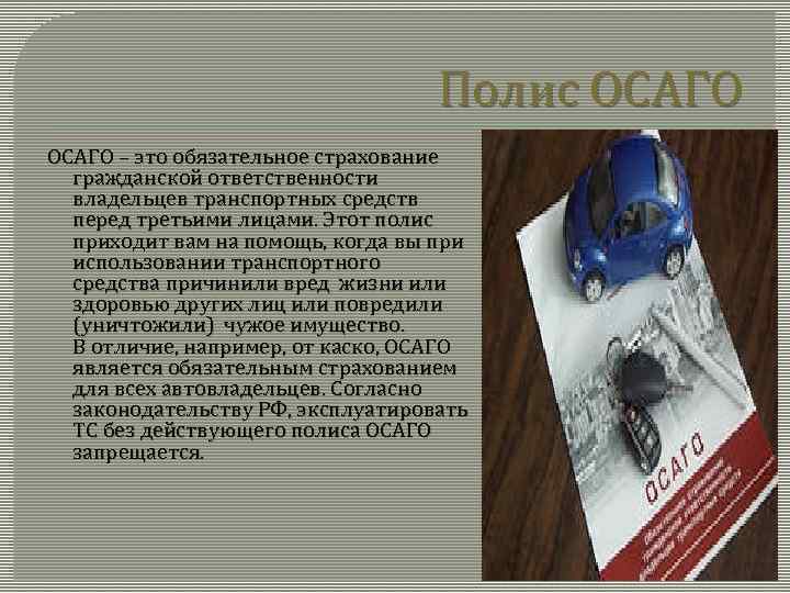 Полис ОСАГО – это обязательное страхование гражданской ответственности владельцев транспортных средств перед третьими лицами.