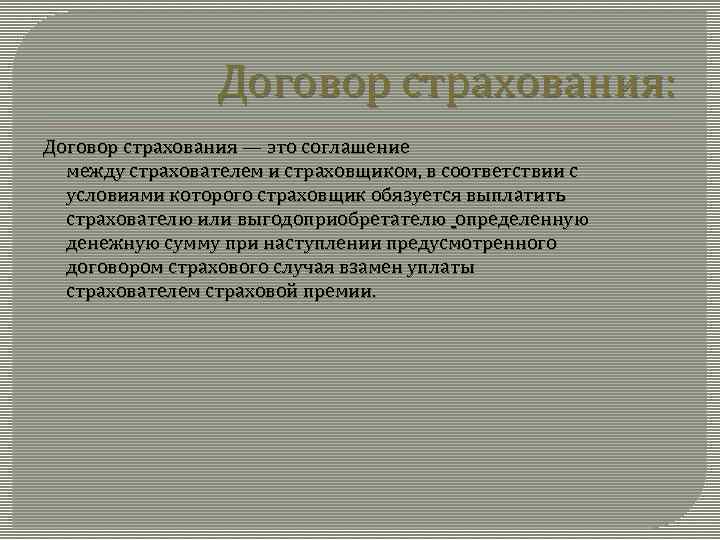 Договор страхования: Договор страхования — это соглашение Договор страхования между страхователем и страховщиком, в