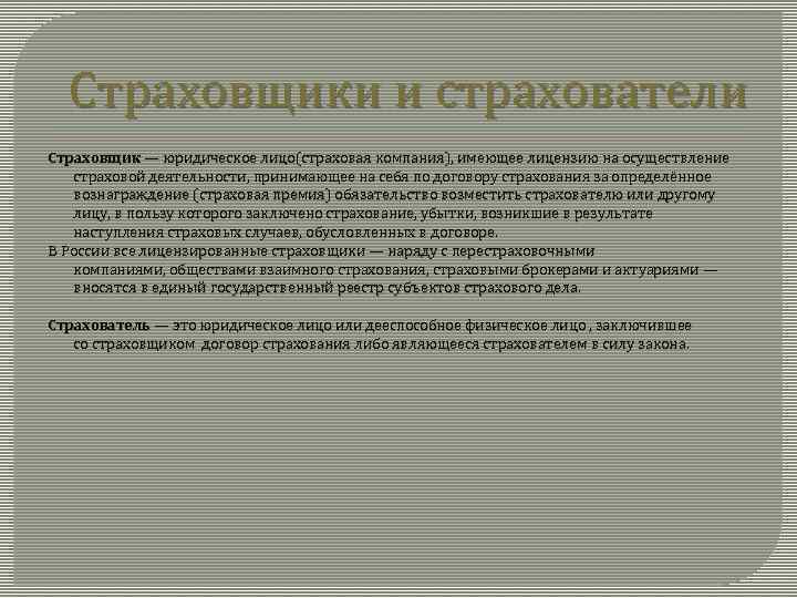 Страховщики и страхователи Страховщик — юридическое лицо(страховая компания), имеющее лицензию на осуществление страховой деятельности,