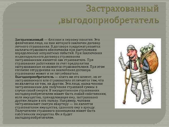 Застрахованный , выгодоприобретатель § § Застрахованный — близкое к первому понятие. Это физическое лицо,