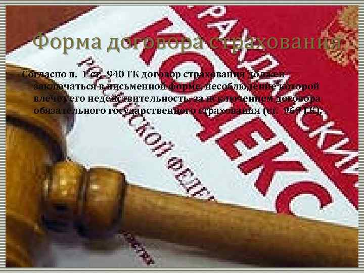 Форма договора страхования Согласно п. 1 ст. 940 ГК договор страхования должен заключаться в