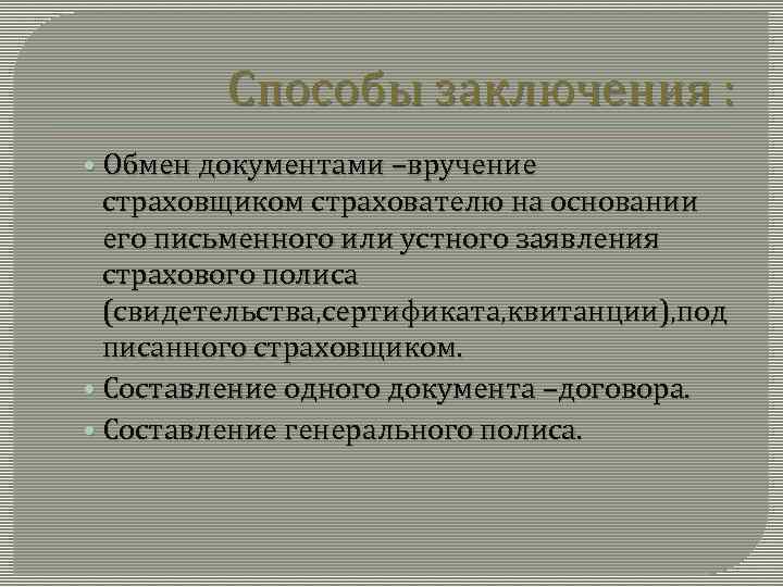 Способы заключения письменного договора. Способы заключения договора. Способы заключения сделок. Методы заключения контрактов.