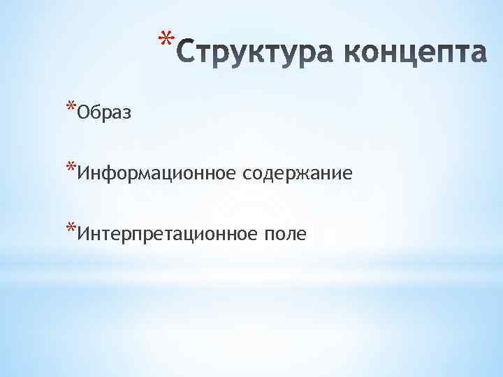 * *Образ *Информационное содержание *Интерпретационное поле 