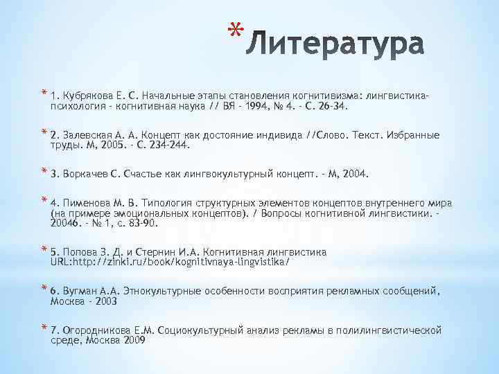 * * 1. Кубрякова Е. С. Начальные этапы становления когнитивизма: лингвистикапсихология - когнитивная наука