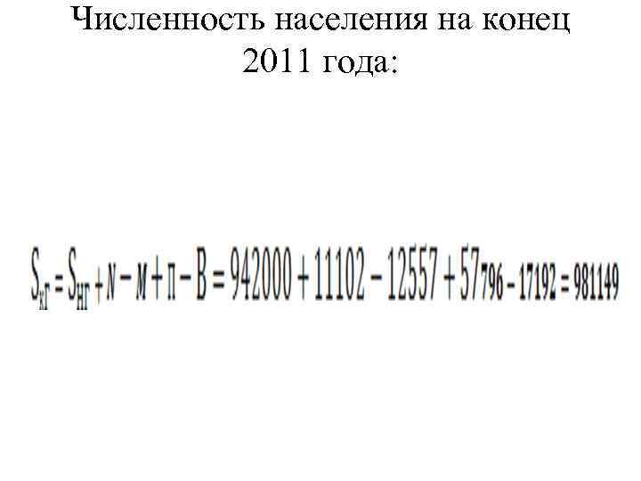 Численность населения на конец 2011 года: 