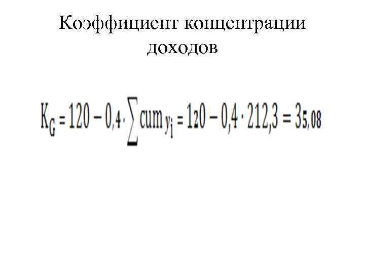 Коэффициент концентрации доходов 