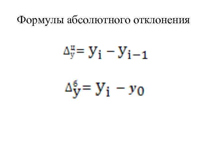 Формулы абсолютного отклонения 