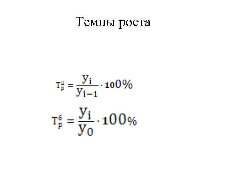 Темпы роста 