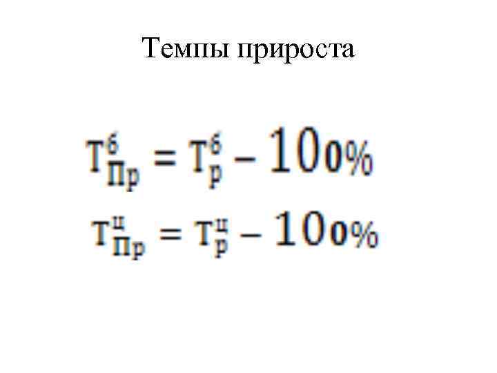 Темпы прироста 