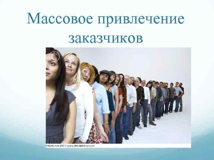 Массовое привлечение заказчиков 