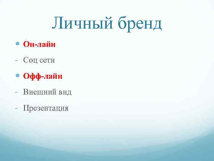 Личный бренд Он-лайн - Соц сети Офф-лайн - Внешний вид - Презентация 