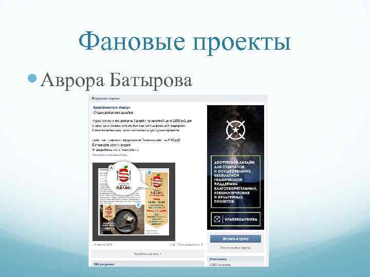Фановые проекты Аврора Батырова 