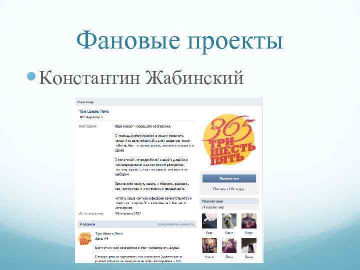 Фановые проекты Константин Жабинский 