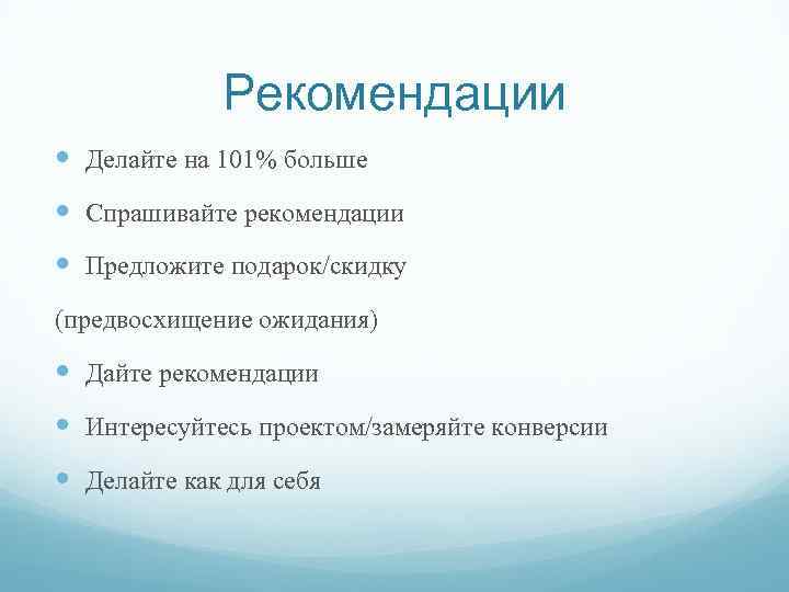 Рекомендации Делайте на 101% больше Спрашивайте рекомендации Предложите подарок/скидку (предвосхищение ожидания) Дайте рекомендации Интересуйтесь
