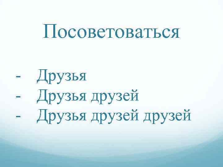 Посоветоваться - Друзья друзей 