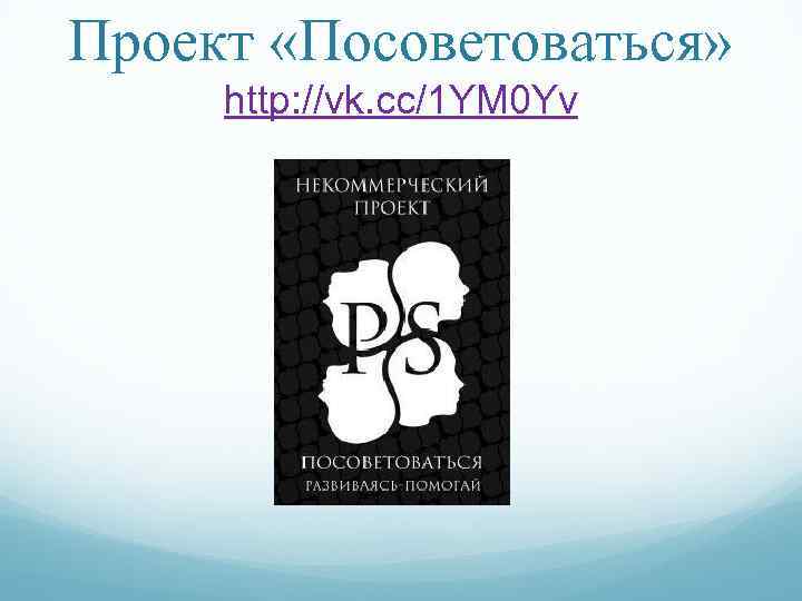 Проект «Посоветоваться» http: //vk. cc/1 YM 0 Yv 