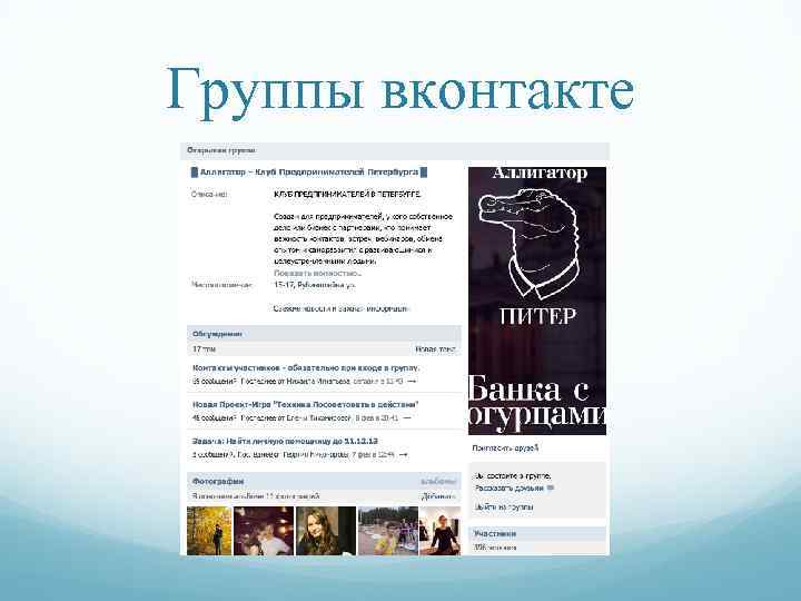 Группы вконтакте 