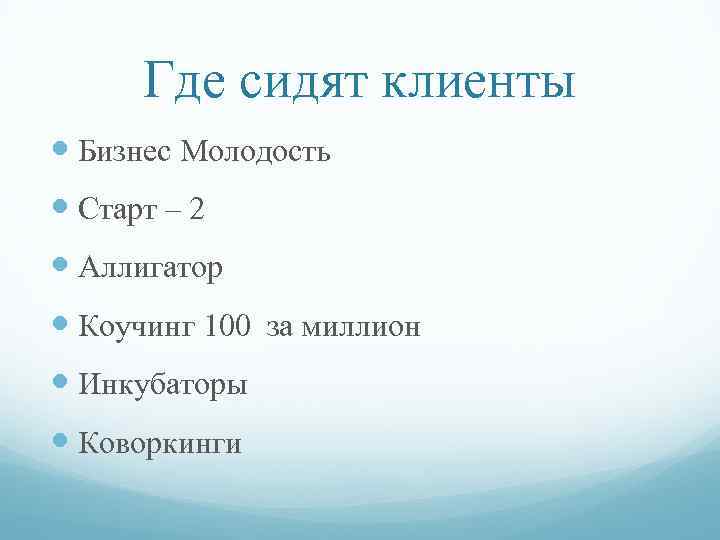 Где сидят клиенты Бизнес Молодость Старт – 2 Аллигатор Коучинг 100 за миллион Инкубаторы