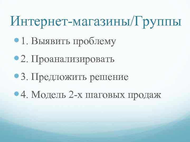 Интернет-магазины/Группы 1. Выявить проблему 2. Проанализировать 3. Предложить решение 4. Модель 2 -х шаговых