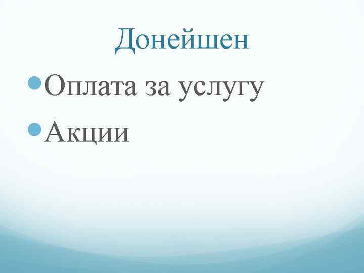 Донейшен Оплата за услугу Акции 