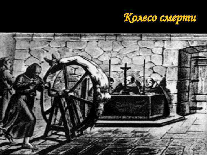 Колесо смерти 