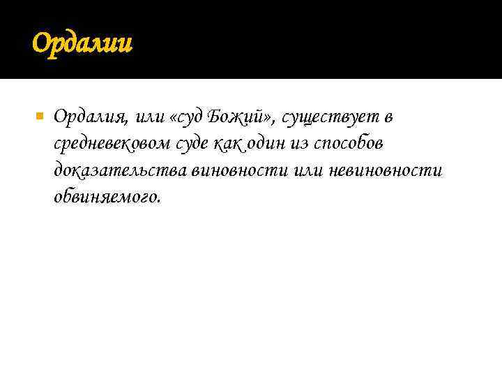 Ордалии Ордалия, или «суд Божий» , существует в средневековом суде как один из способов