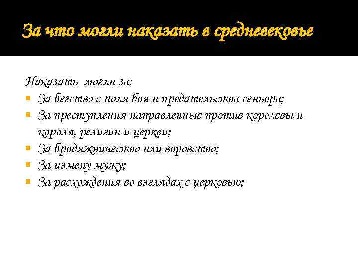 За что могли наказать в средневековье Наказать могли за: За бегство с поля боя