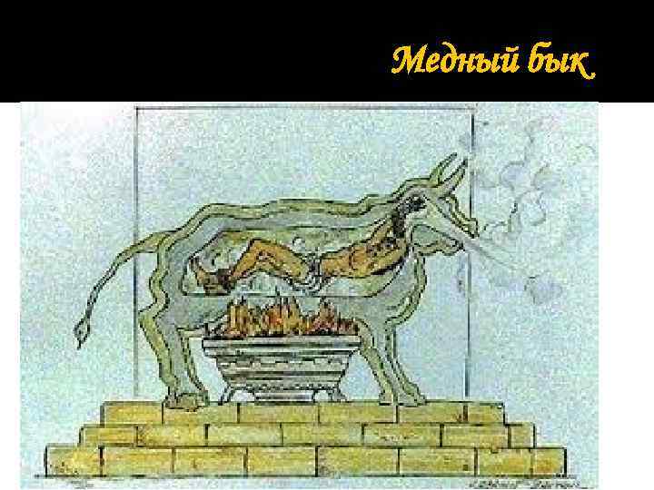 Медный бык 