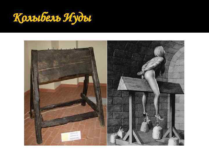 Колыбель Иуды 