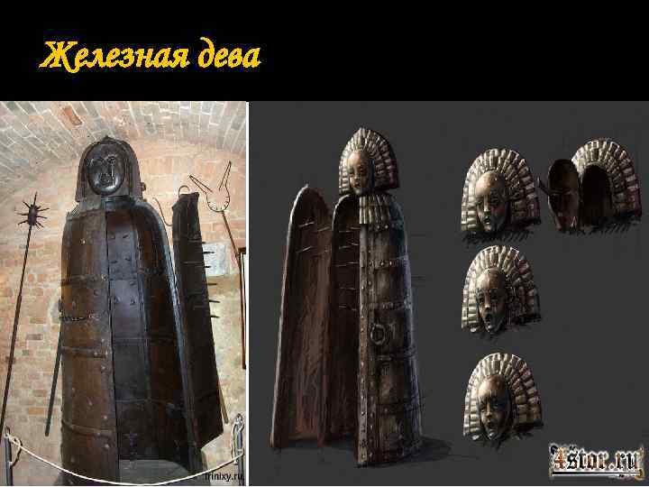 Железная дева 