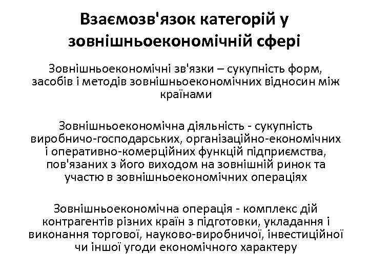 Взаємозв'язок категорій у зовнішньоекономічній сфері Зовнішньоекономічні зв'язки – сукупність форм, засобів і методів зовнішньоекономічних