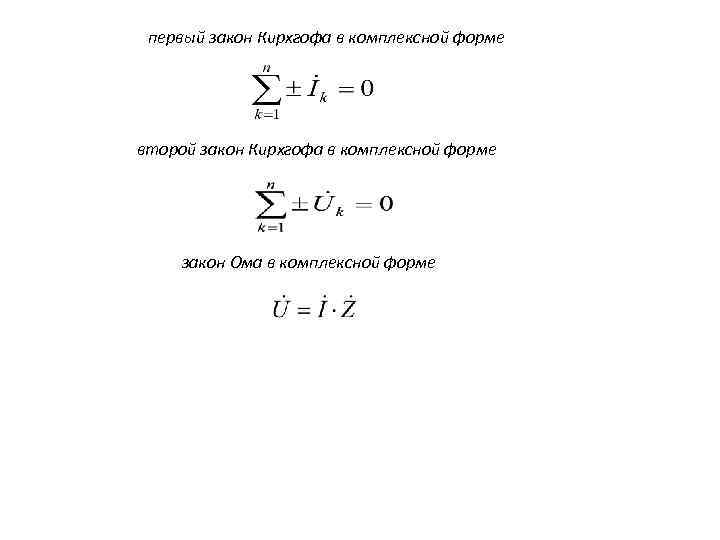 первый закон Кирхгофа в комплексной форме второй закон Кирхгофа в комплексной форме закон Ома