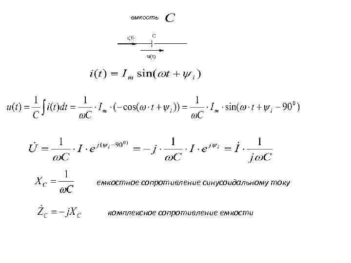 емкость емкостное сопротивление синусоидальному току комплексное сопротивление емкости 
