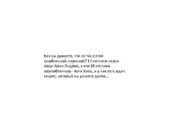 Как вы думаете, что не так с этой влюбленной парочкой? 17 -летнего парня зовут