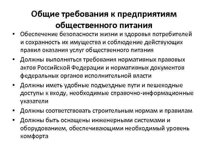 Общие требования к предприятиям общественного питания • Обеспечение безопасности жизни и здоровья потребителей и