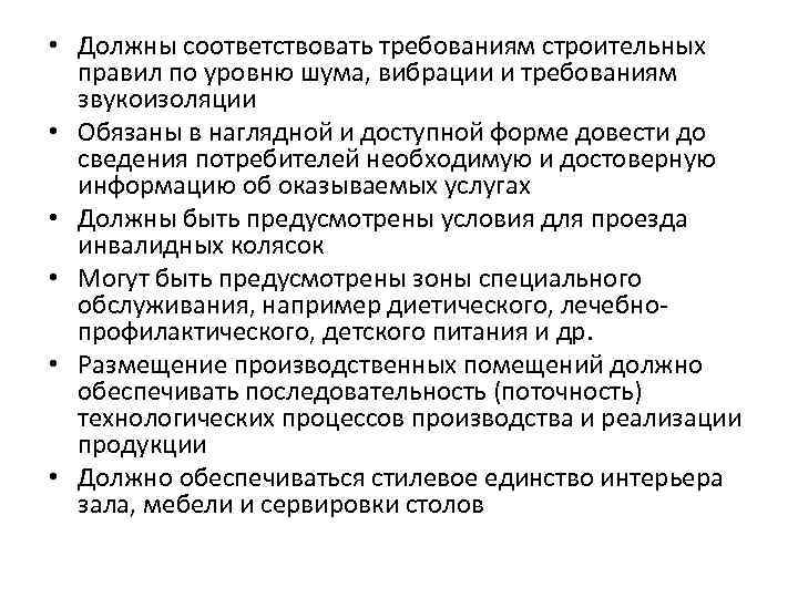  • Должны соответствовать требованиям строительных правил по уровню шума, вибрации и требованиям звукоизоляции