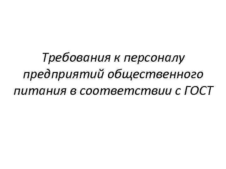 Требования к персоналу предприятий общественного питания в соответствии с ГОСТ 