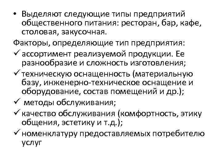  • Выделяют следующие типы предприятий общественного питания: ресторан, бар, кафе, столовая, закусочная. Факторы,