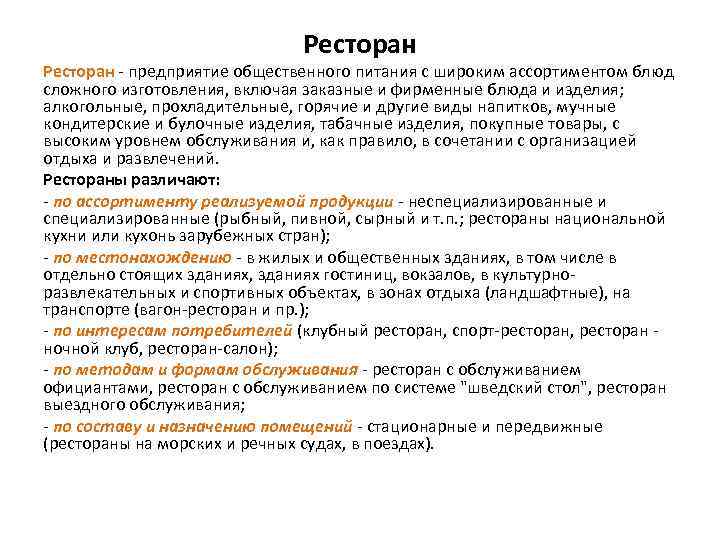 Ресторан - предприятие общественного питания с широким ассортиментом блюд сложного изготовления, включая заказные и