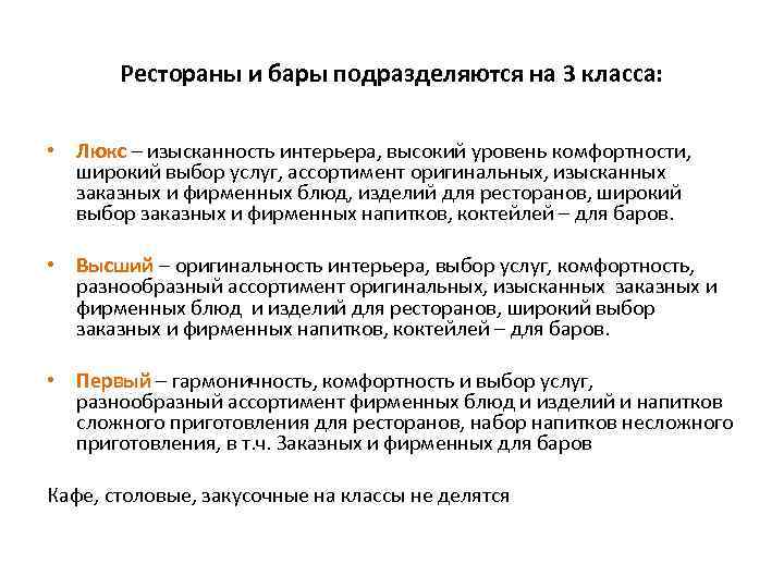 Рестораны и бары подразделяются на 3 класса: • Люкс – изысканность интерьера, высокий уровень