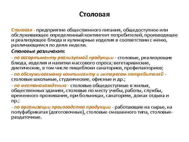 Столовая - предприятие общественного питания, общедоступное или обслуживающее определенный контингент потребителей, производящее и реализующее