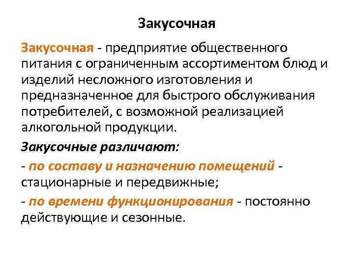 Закусочная - предприятие общественного питания с ограниченным ассортиментом блюд и изделий несложного изготовления и