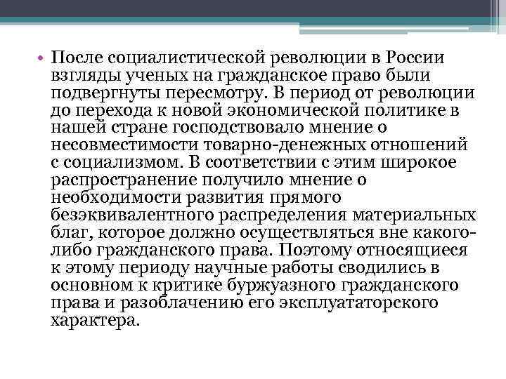  • После социалистической революции в России взгляды ученых на гражданское право были подвергнуты