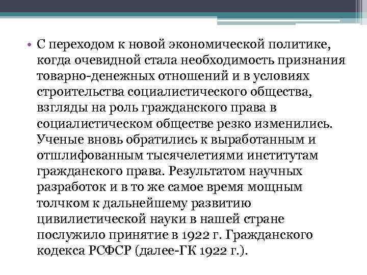  • С переходом к новой экономической политике, когда очевидной стала необходимость признания товарно-денежных