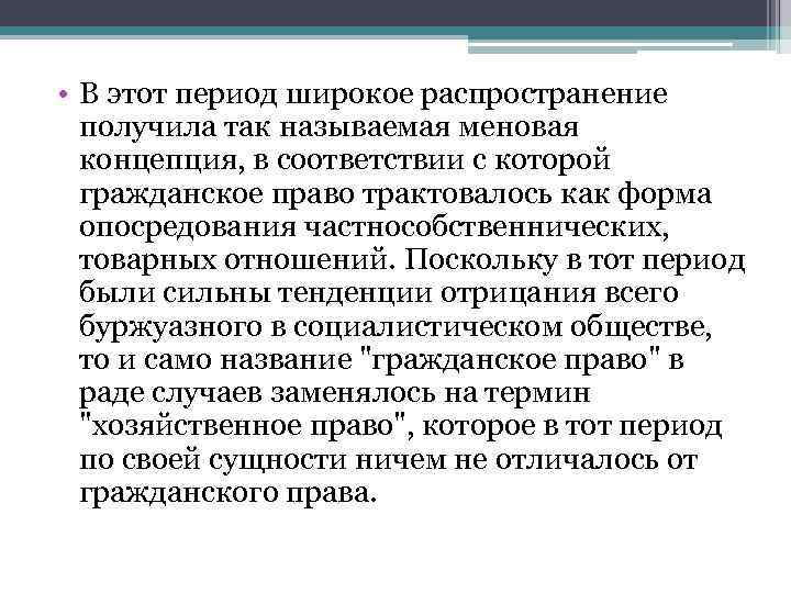  • В этот период широкое распространение получила так называемая меновая концепция, в соответствии