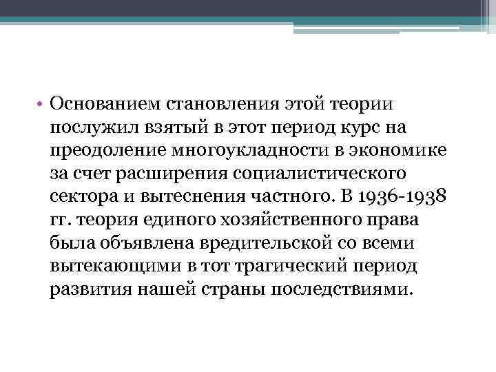  • Основанием становления этой теории послужил взятый в этот период курс на преодоление