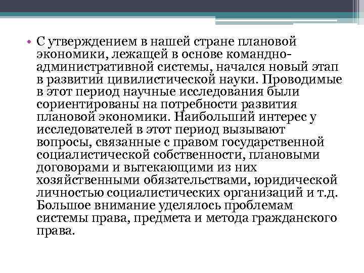  • С утверждением в нашей стране плановой экономики, лежащей в основе командноадминистративной системы,