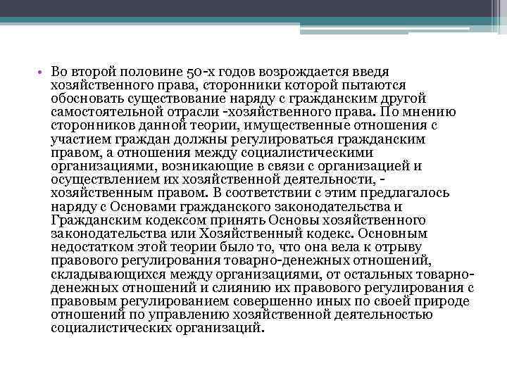  • Во второй половине 50 -х годов возрождается введя хозяйственного права, сторонники которой