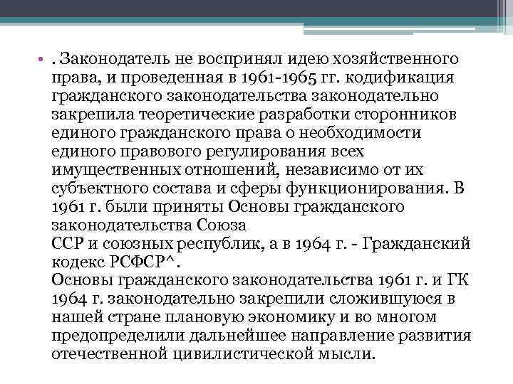  • . Законодатель не воспринял идею хозяйственного права, и проведенная в 1961 -1965