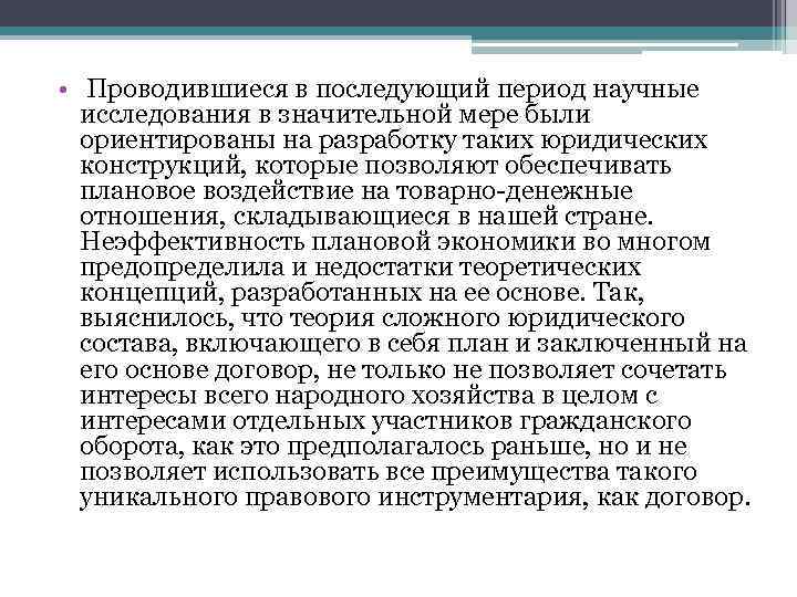  • Проводившиеся в последующий период научные исследования в значительной мере были ориентированы на